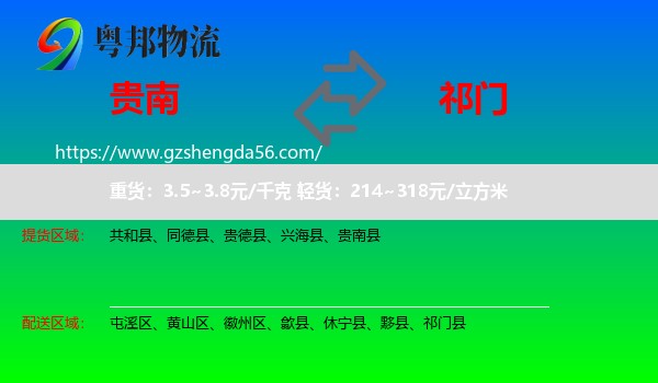 贵南县到祁门县物流专线
