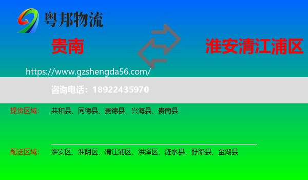 贵南县到清江浦区物流专线