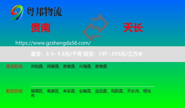 贵南县到天长市物流专线