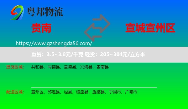 贵南县到宣州区物流专线