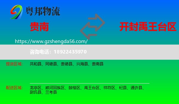 贵南县到禹王台区物流专线