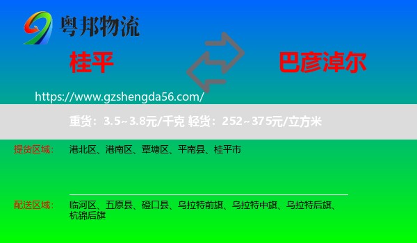桂平市到巴彦淖尔物流专线