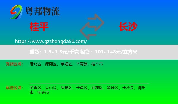桂平市到长沙专线