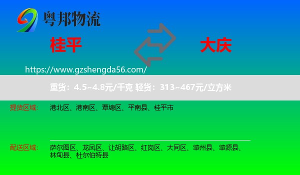 桂平市到大庆物流专线