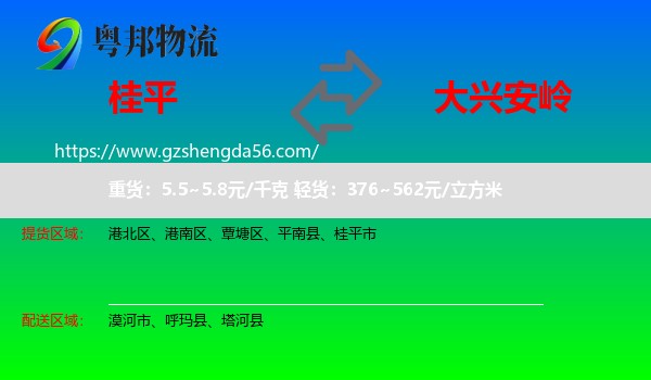 桂平市到大兴安岭物流专线