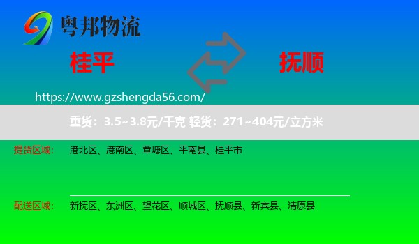 桂平市到抚顺物流专线