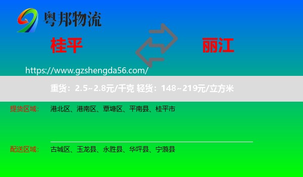 桂平市到丽江物流专线