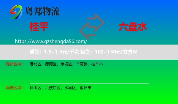 桂平市到六盘水物流专线