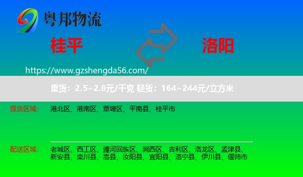桂平市到洛阳物流专线