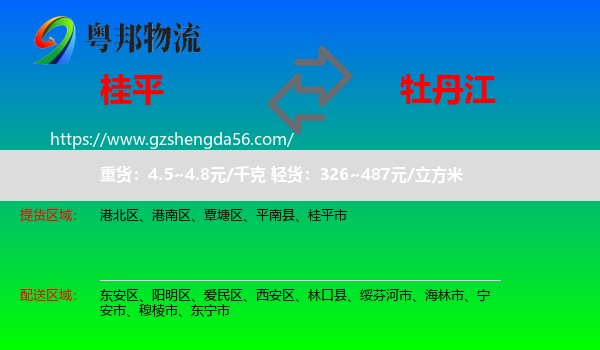 桂平市到牡丹江物流专线