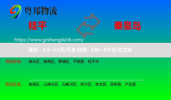 桂平市到秦皇岛物流专线