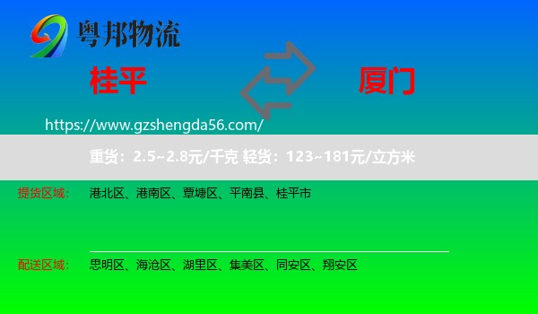 桂平市到厦门物流专线
