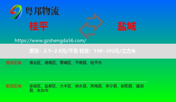 桂平市到盐城物流专线
