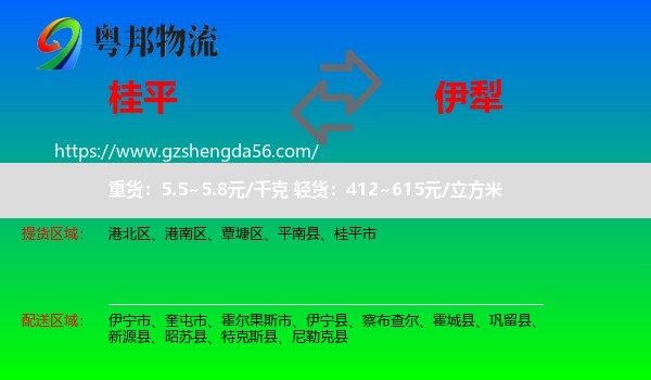 桂平市到伊犁物流专线