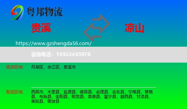 贵溪市到凉山物流专线