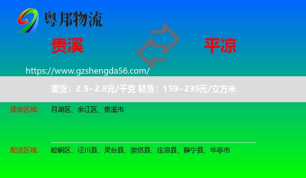 贵溪市到平凉物流专线