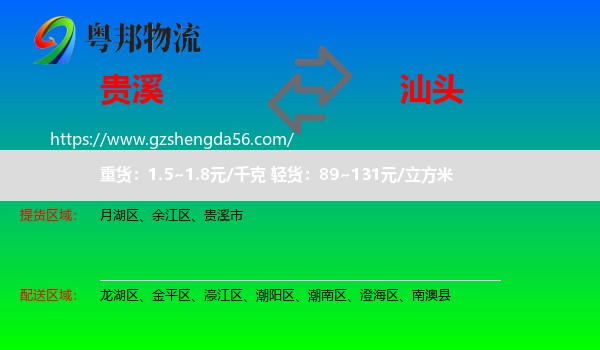 贵溪市到汕头物流专线
