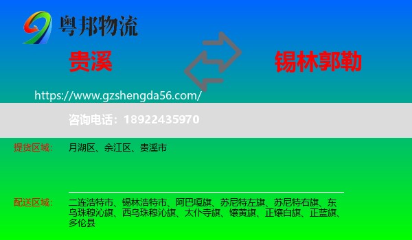 贵溪市到锡林郭勒物流专线