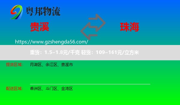 贵溪市到珠海物流专线