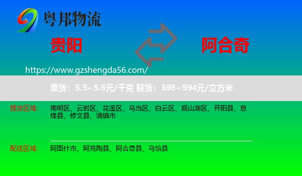 贵阳到阿合奇县物流专线