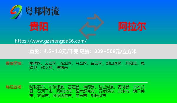 贵阳到阿拉尔市物流专线