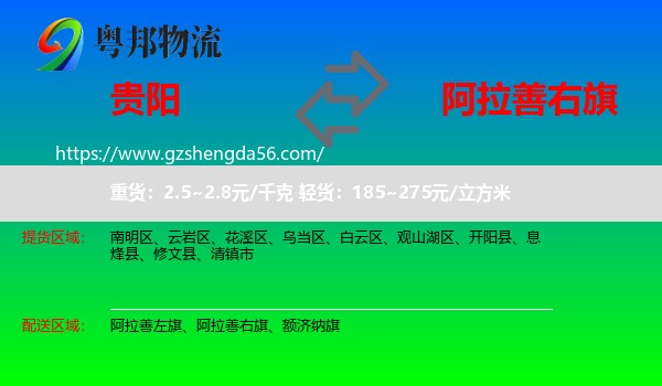 贵阳到阿拉善右旗物流专线