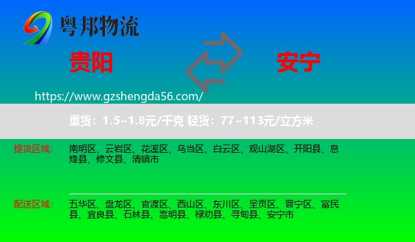 贵阳到安宁市物流专线