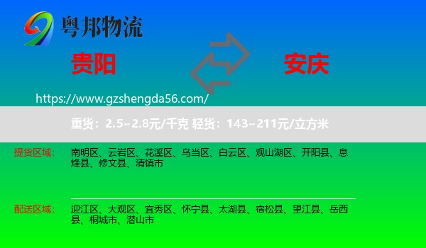 贵阳到安庆物流专线
