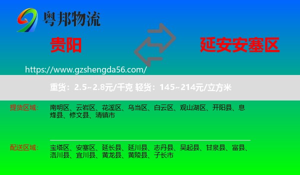 贵阳到安塞区物流专线