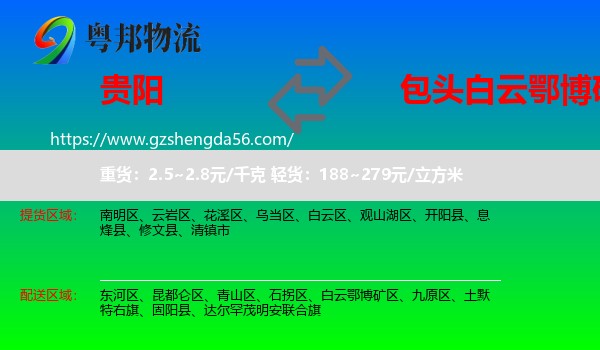 贵阳到白云鄂博矿区物流专线