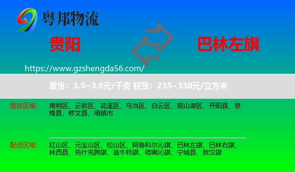 贵阳到巴林左旗物流专线