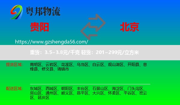 贵阳到北京专线