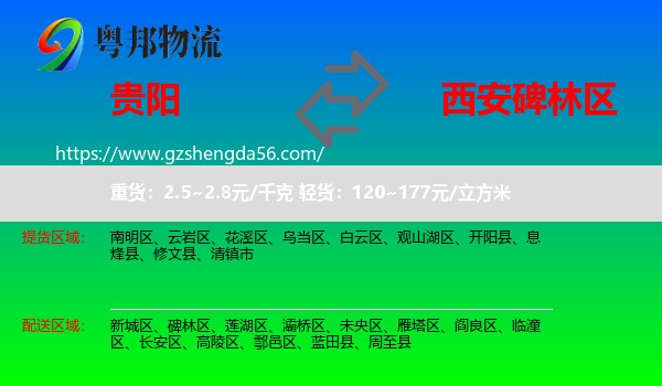 贵阳到碑林区物流专线
