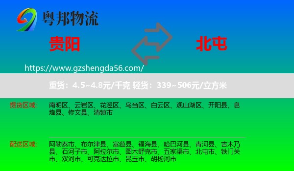 贵阳到北屯市物流专线