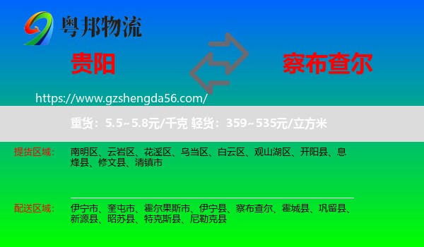 贵阳到察布查尔物流专线