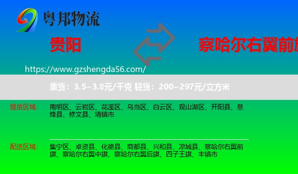 贵阳到察哈尔右翼前旗物流专线