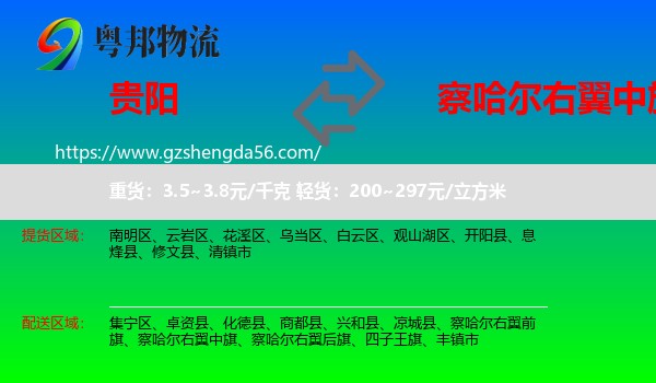 贵阳到察哈尔右翼中旗物流专线