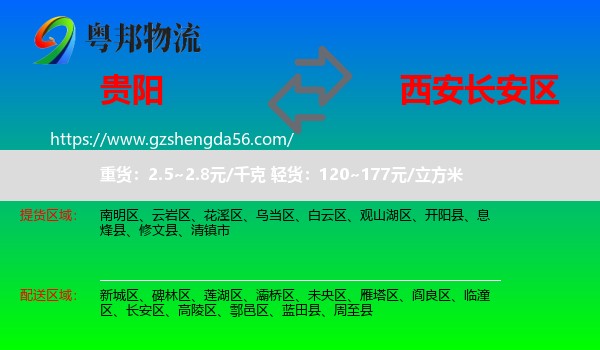 贵阳到长安区物流专线
