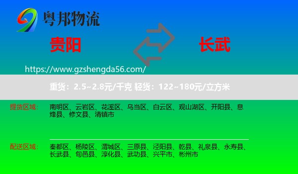 贵阳到长武县物流专线