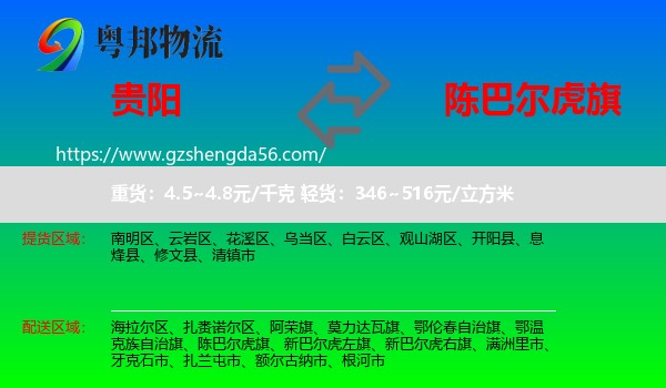 贵阳到陈巴尔虎旗物流专线