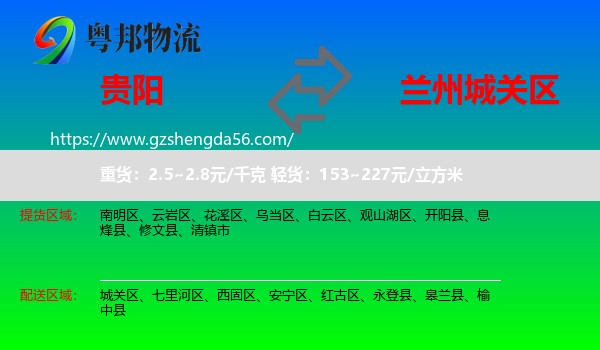 贵阳到城关区物流专线