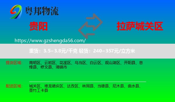 贵阳到城关区物流专线