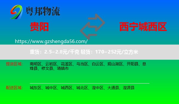 贵阳到城西区物流专线