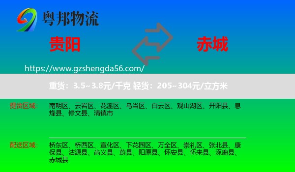 贵阳到赤城县物流专线