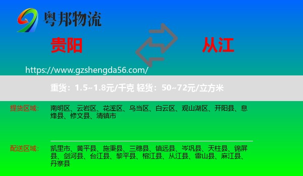 贵阳到从江县物流专线