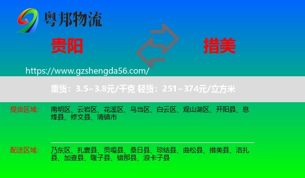 贵阳到措美县物流专线