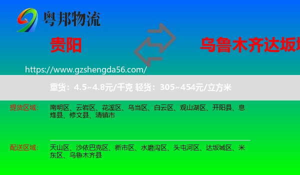 贵阳到达坂城区物流专线