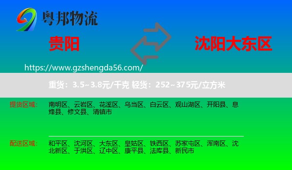 贵阳到大东区物流专线