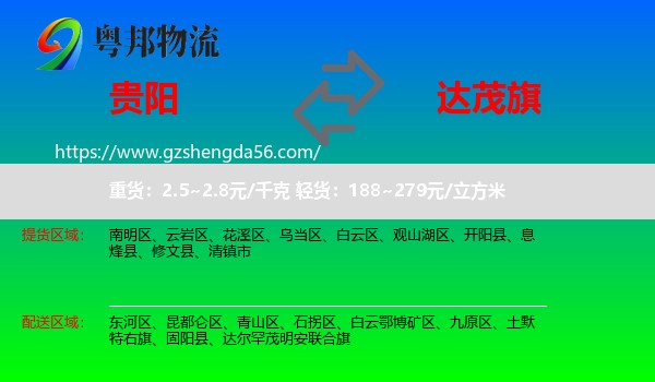 贵阳到达尔罕茂明安联合旗物流专线