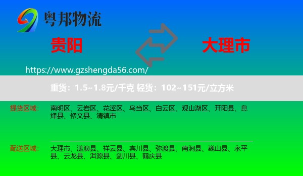 贵阳到大理市物流专线
